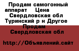 Продам самогонный аппарат  › Цена ­ 10 000 - Свердловская обл., Туринский р-н Другое » Продам   . Свердловская обл.